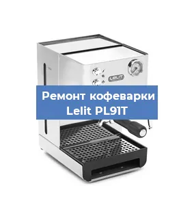 Чистка кофемашины Lelit PL91T от накипи в Новосибирске